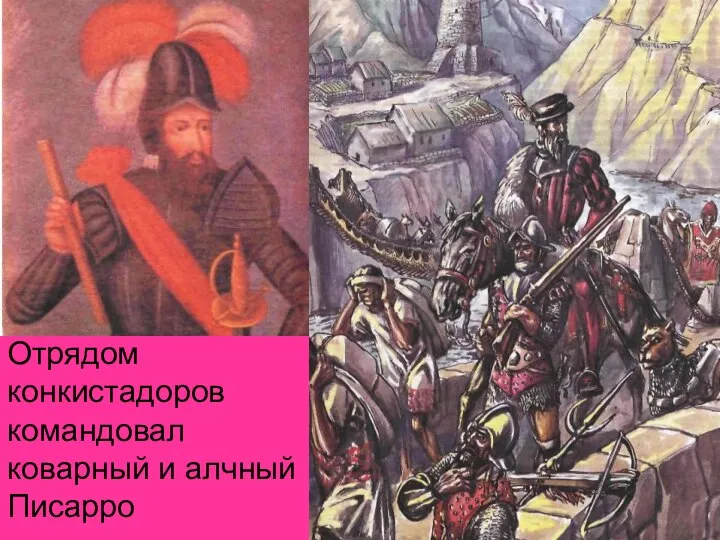 Отрядом конкистадоров командовал коварный и алчный Писарро