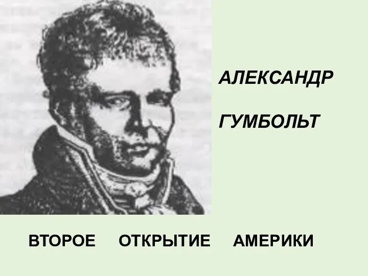 АЛЕКСАНДР ГУМБОЛЬТ ВТОРОЕ ОТКРЫТИЕ АМЕРИКИ