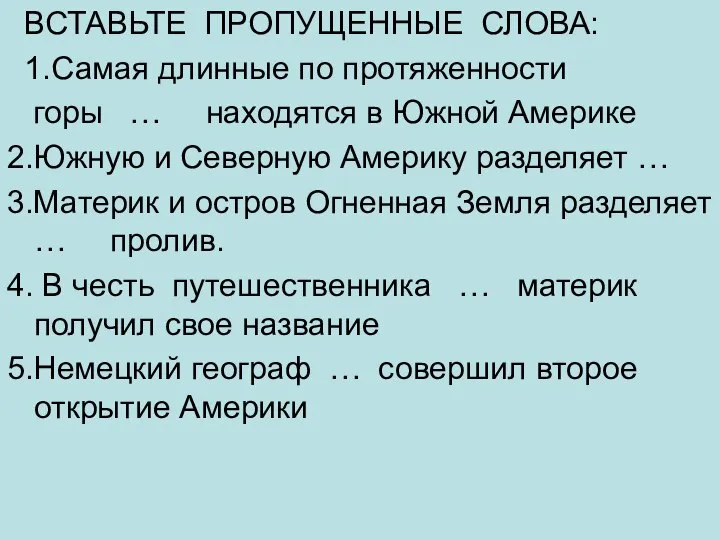 ВСТАВЬТЕ ПРОПУЩЕННЫЕ СЛОВА: 1.Самая длинные по протяженности горы … находятся в