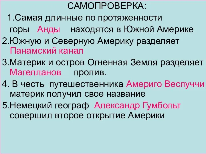 САМОПРОВЕРКА: 1.Самая длинные по протяженности горы Анды находятся в Южной Америке