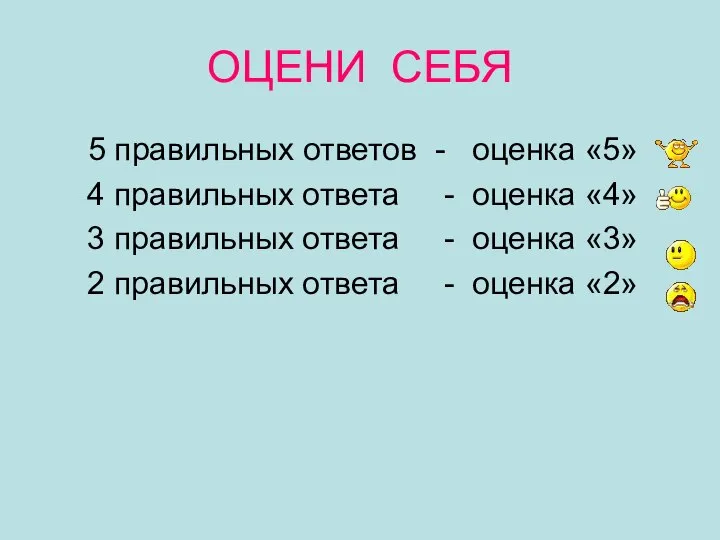 ОЦЕНИ СЕБЯ 5 правильных ответов - оценка «5» 4 правильных ответа