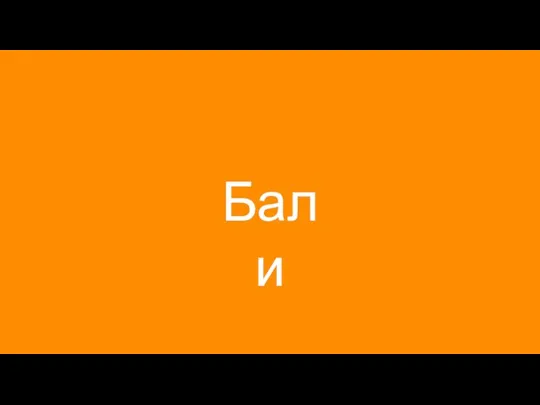 Бали