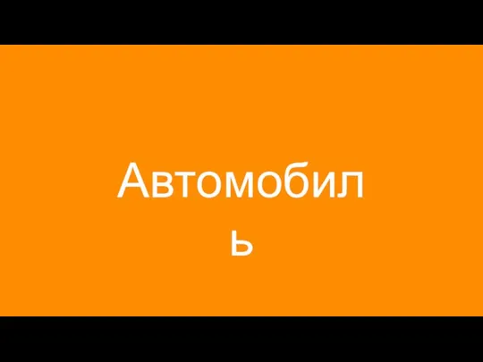 Автомобиль