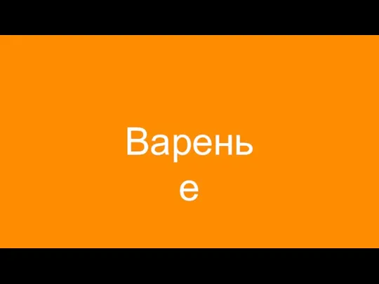 Варенье