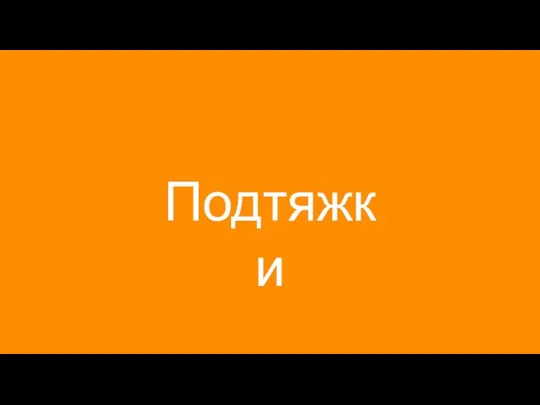 Подтяжки