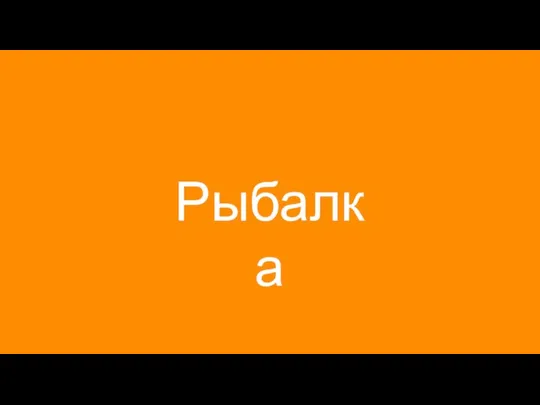 Рыбалка