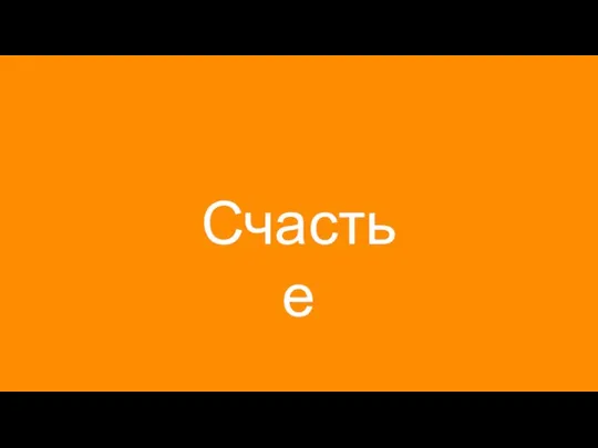 Счастье