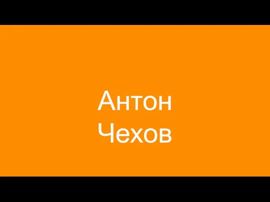 Антон Чехов