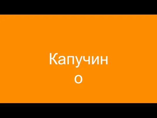 Капучино