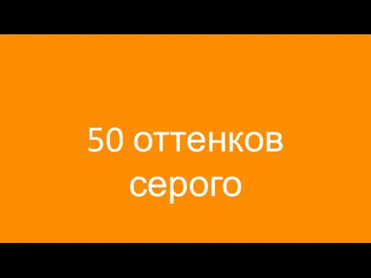 50 оттенков серого