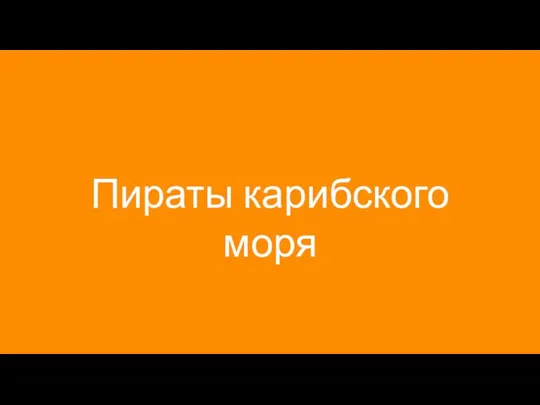 Пираты карибского моря