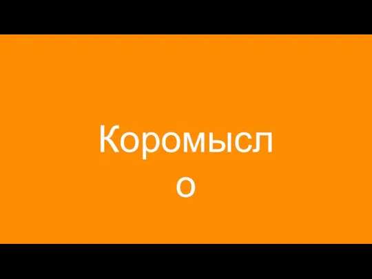 Коромысло