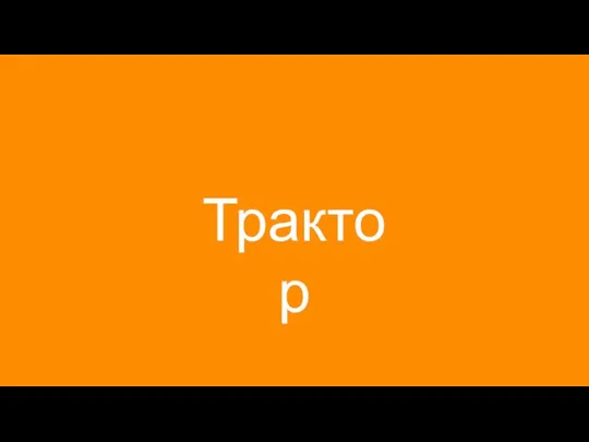 Трактор