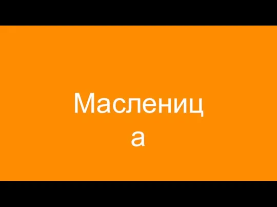 Масленица