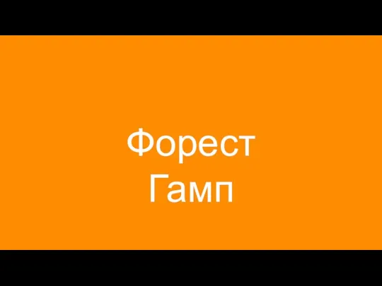 Форест Гамп