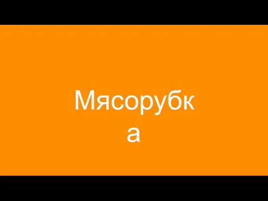 Мясорубка