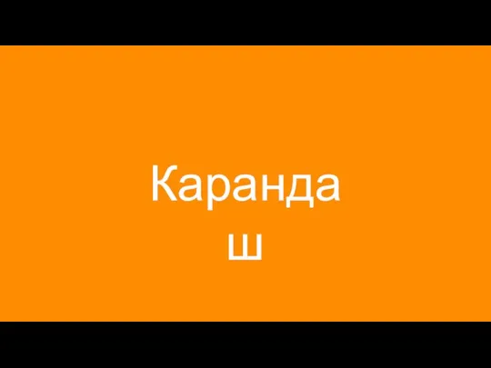 Карандаш