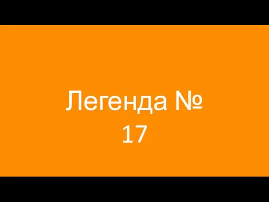 Легенда № 17