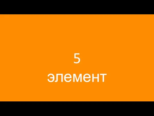 5 элемент