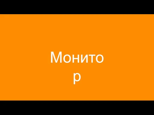 Монитор