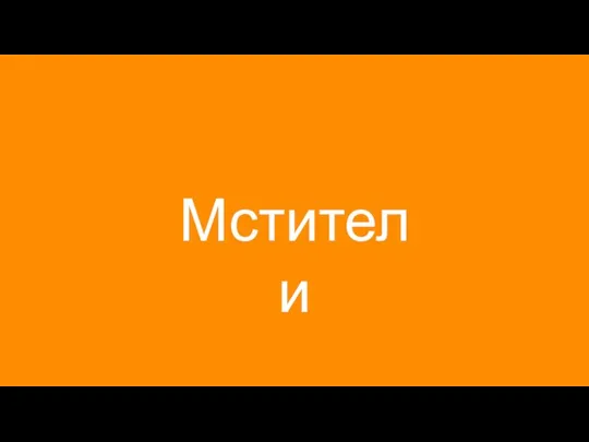 Мстители