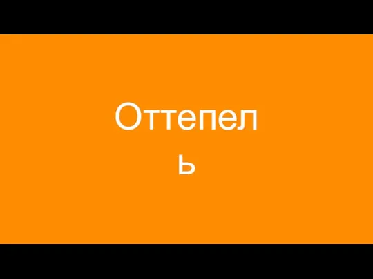 Оттепель