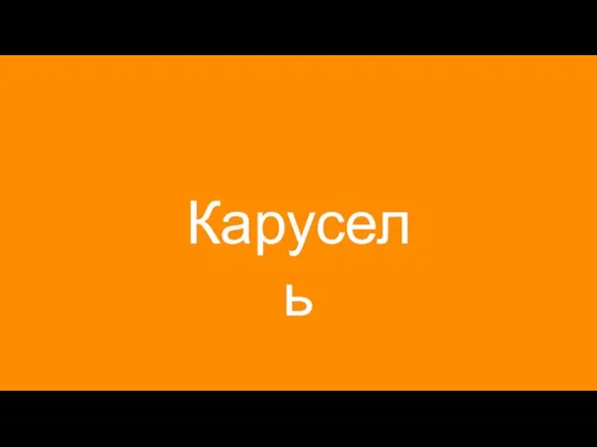 Карусель