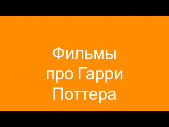 Фильмы про Гарри Поттера