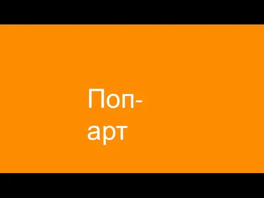 Поп-арт