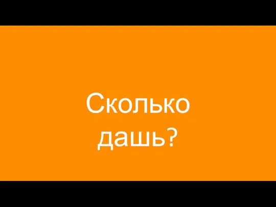 Сколько дашь?