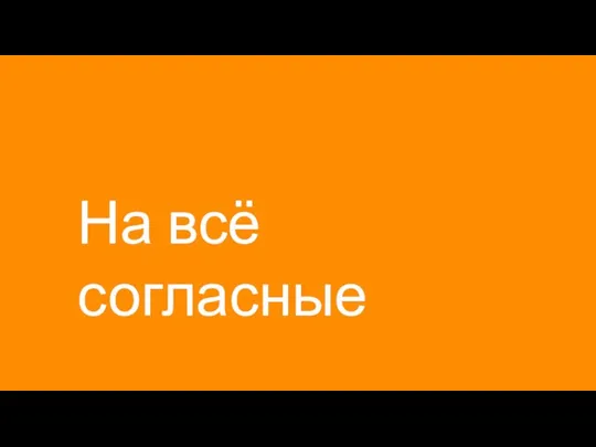 На всё согласные