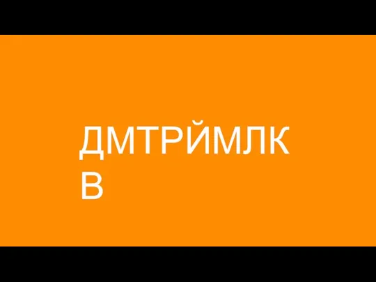 ДМТРЙМЛКВ