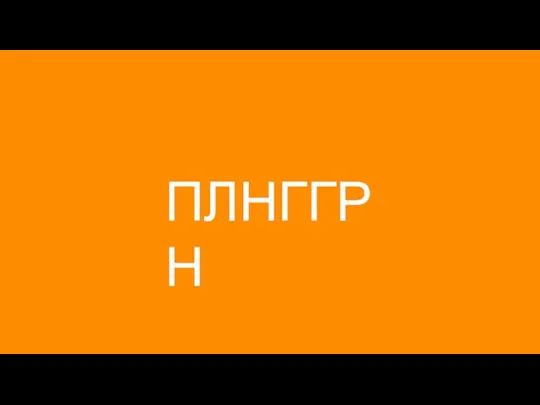 ПЛНГГРН