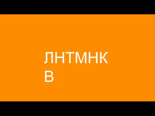 ЛНТМНКВ