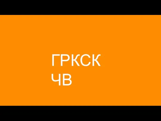 ГРКСКЧВ