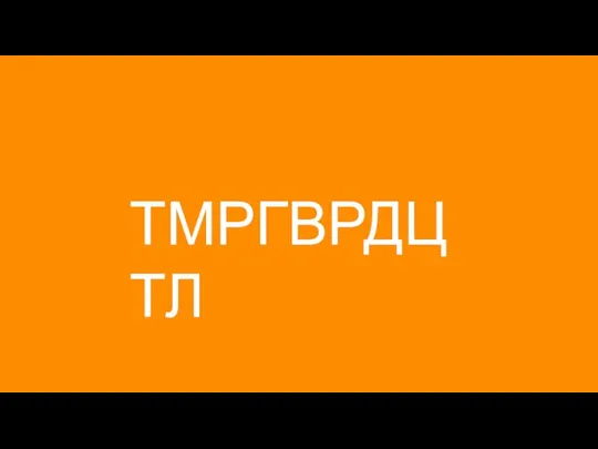 ТМРГВРДЦТЛ