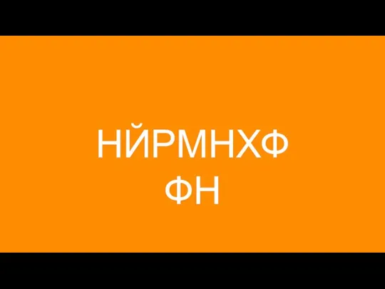 НЙРМНХФФН