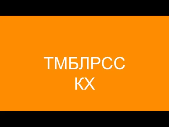 ТМБЛРССКХ