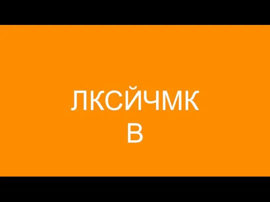 ЛКСЙЧМКВ