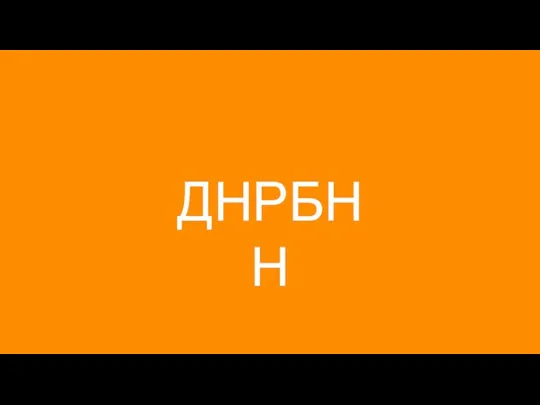 ДНРБНН