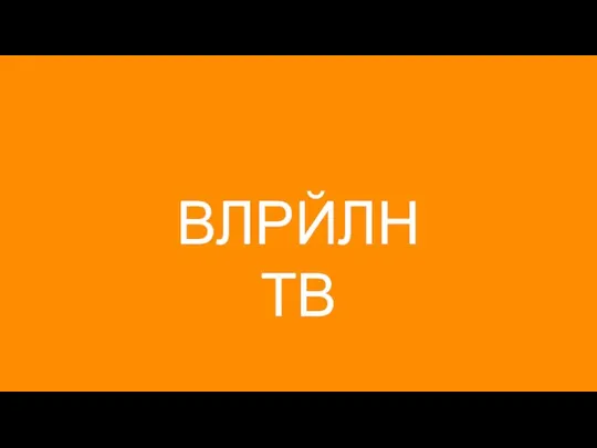 ВЛРЙЛНТВ