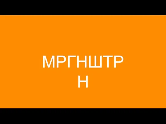 МРГНШТРН