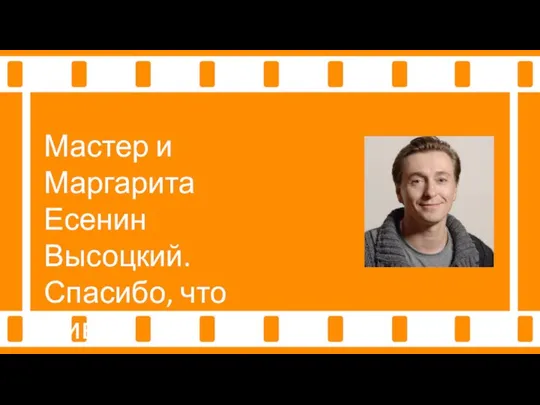 Мастер и Маргарита Есенин Высоцкий. Спасибо, что живой