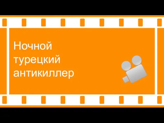 Ночной турецкий антикиллер