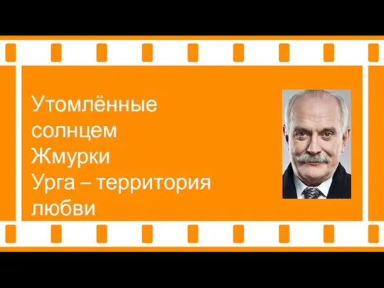 Утомлённые солнцем Жмурки Урга – территория любви