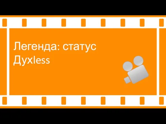 Легенда: статус Духless