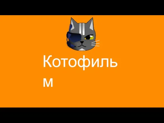 Котофильм