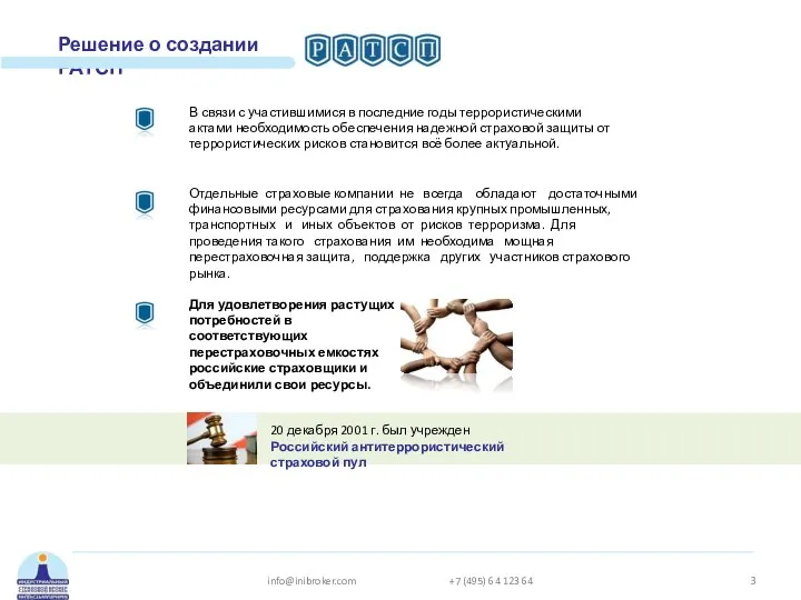 Решение о создании РАТСП Для удовлетворения растущих потребностей в соответствующих перестраховочных