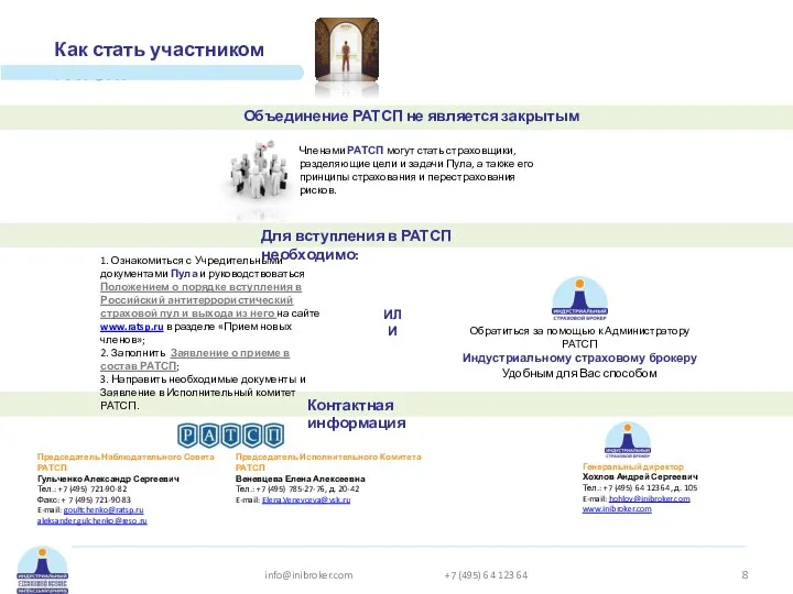 Как стать участником РАТСП? Членами РАТСП могут стать страховщики, разделяющие цели