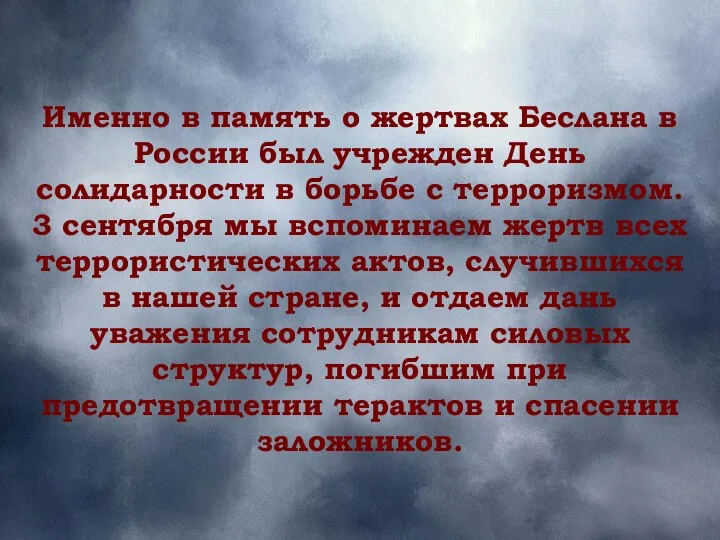 Именно в память о жертвах Беслана в России был учрежден День